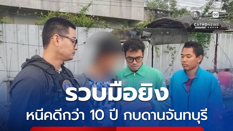 รวบมือยิงกลางเมืองสุราษฎร์ธานี หนีคดีกว่า 10 ปี กบดาน จ.จันทบุรี