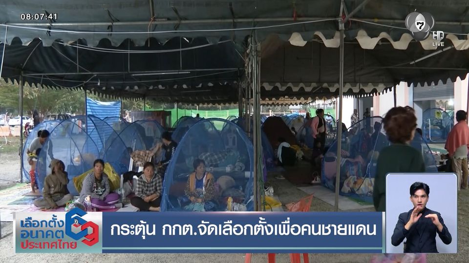 กระตุ้น กกต.จัดเลือกตั้งเพื่อคนชายแดน