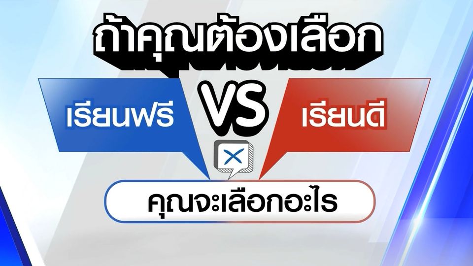 ไว้ใจได้กา : เรียนฟรี vs เรียนดี