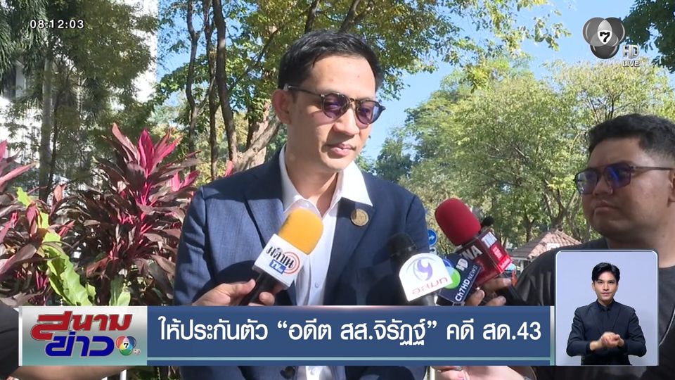 ให้ประกันตัว "อดีต สส.จิรัฏฐ์" คดี สด.43