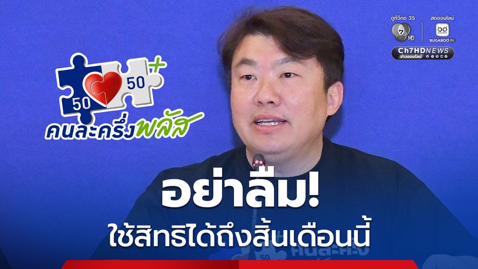 เตือน!  “คนละครึ่ง พลัส” ใช้สิทธิได้ถึงสิ้นเดือนนี้