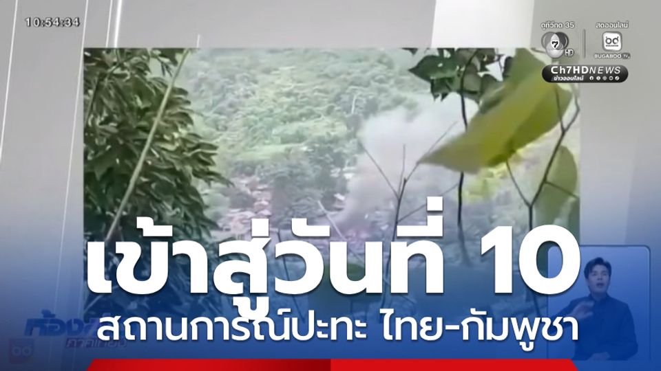 เข้าสู่วันที่ 10 สถานการณ์ ไทย-กัมพูชา