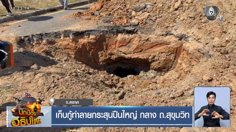 เก็บกู้ทำลายกระสุนปืนใหญ่ กลาง ถ.สุขุมวิท จ.ตราด