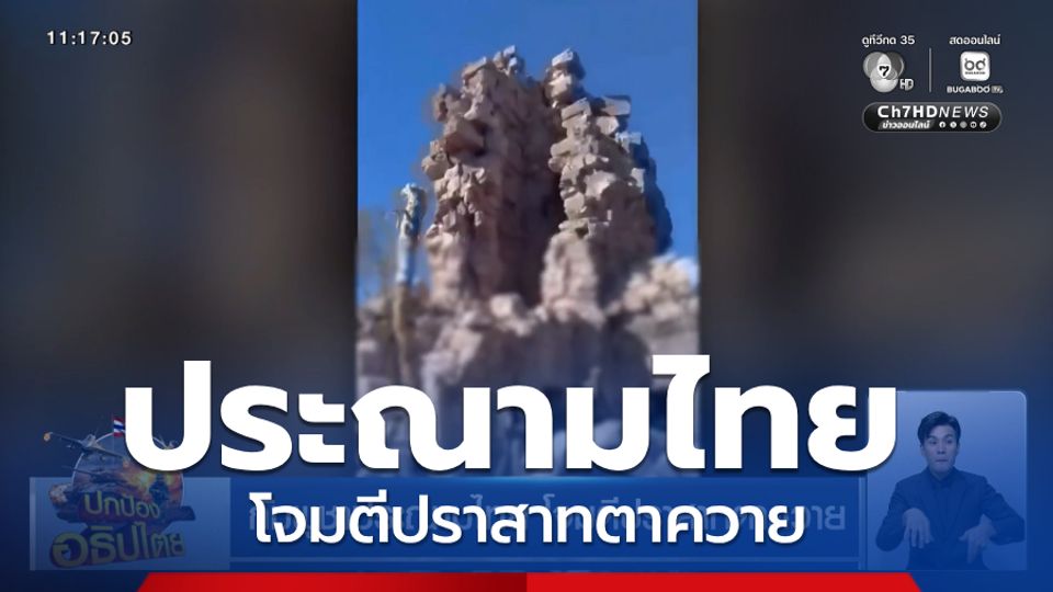 กัมพูชาประณามไทย โจมตีปราสาทตาควาย