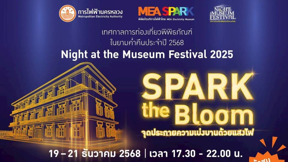 งานดี ๆ ที่ไม่อยากให้พลาดเพียง 3 วันเท่านั้น ที่คุณจะได้มีโอกาสเที่ยว MEA SPARK พิพิธภัณฑ์การไฟฟ้าไทย ในยามค่ำคืน