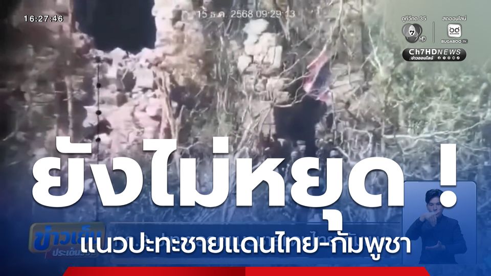 ทภ.2 ปะทะตลอดแนวชายแดนไทย-กัมพูชา