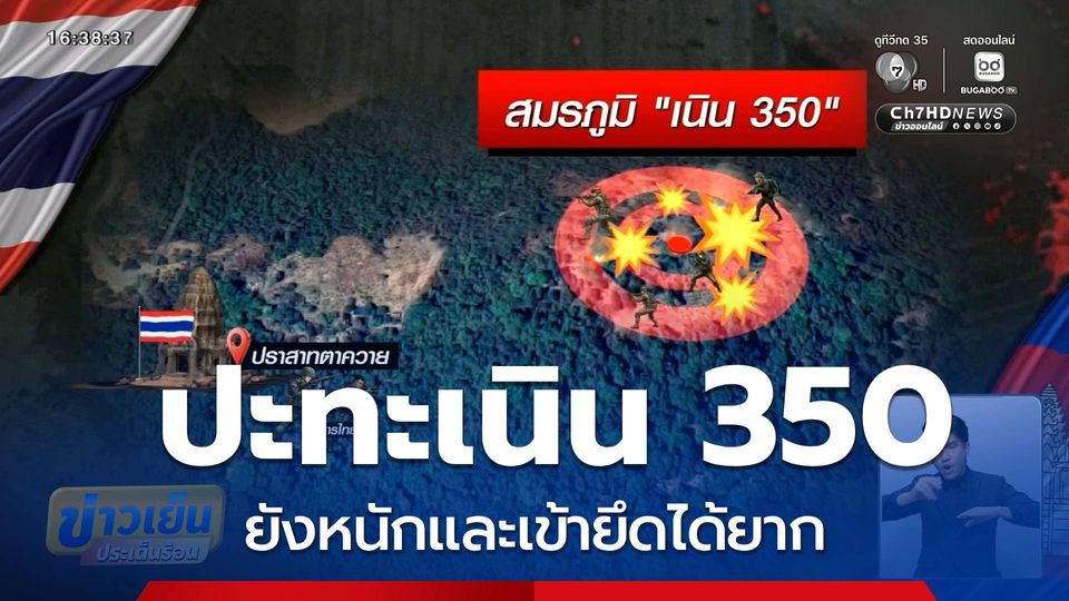 ปะทะเนิน 350 ยังหนัก ยึดยาก จ.สุรินทร์