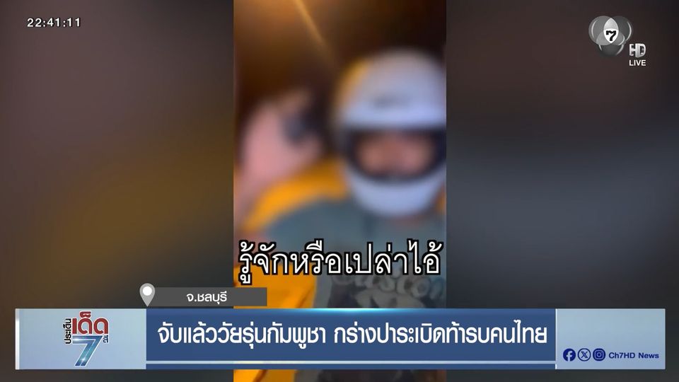 จับแล้ววัยรุ่นกัมพูชา กร่างปาระเบิดท้ารบคนไทย จ.ชลบุรี