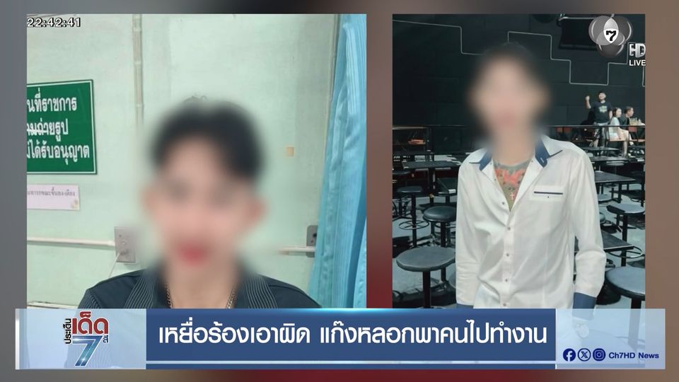 เหยื่อร้องเอาผิด แก๊งหลอกพาคนไปทำงาน