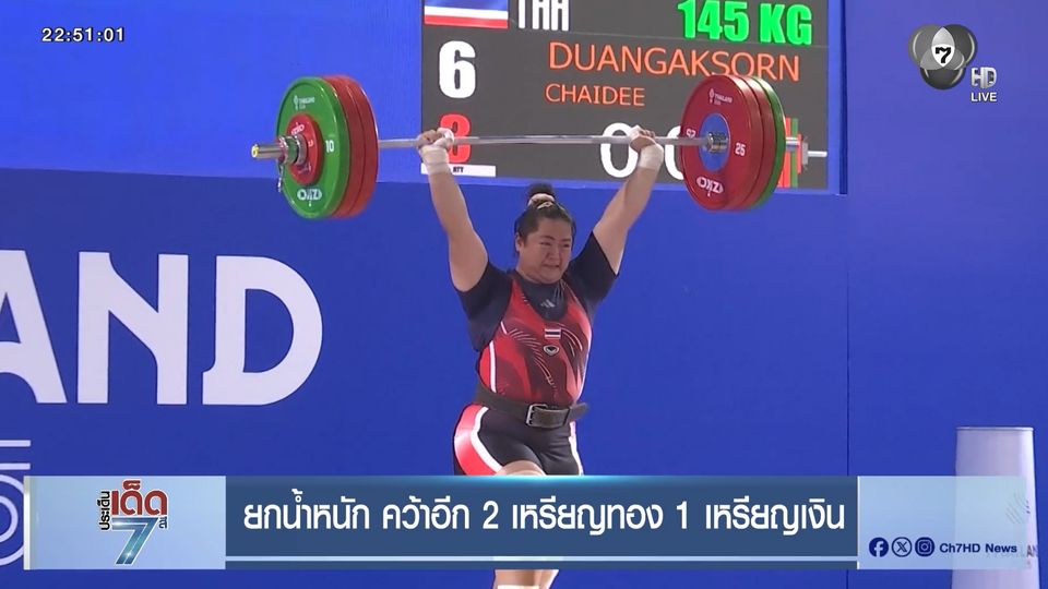 ยกน้ำหนัก คว้าอีก 2 เหรียญทอง 1 เหรียญเงิน