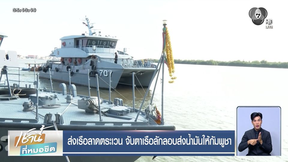 ส่งเรือลาดตระเวน จับตาเรือลักลอบส่งน้ำมันให้กัมพูชา