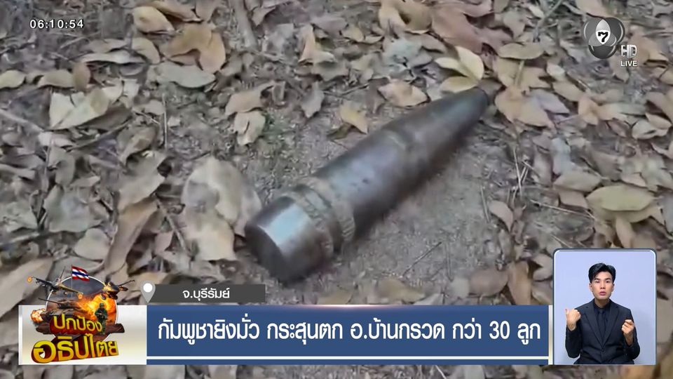 กัมพูชายิงมั่ว กระสุนตก อ.บ้านกรวด กว่า 30 ลูก จ.บุรีรัมย์