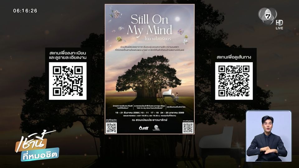 งาน Still On My Mind ในดวงใจนิรันดร์ วันที่ 19-21 ธ.ค.นี้ ณ สวนเปรมประชาวนารักษ์