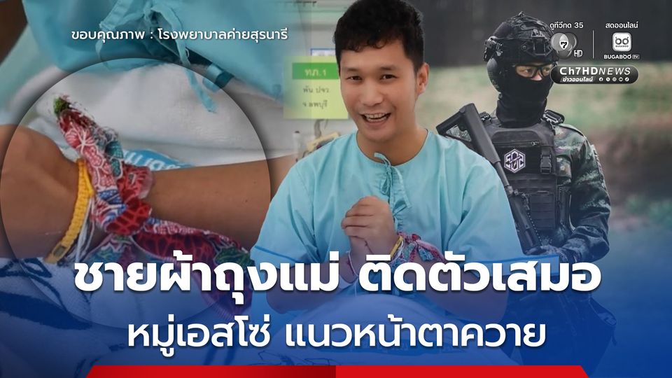 หมู่เอสโซ่ อาการบาดเจ็บดีขึ้น เปิดใจวันนี้แม้ว่าตนเองเป็น LGBTQ แต่พร้อมรบ พร้อมทำหน้าที่แทนประชาชน