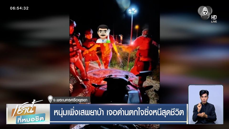 หนุ่มเพิ่งเสพยาบ้า เจอด่านตกใจซิ่งหนีสุดชีวิต
