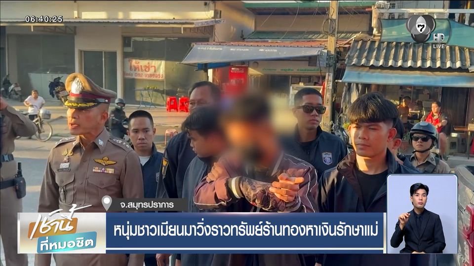 หนุ่มชาวเมียนมาวิ่งราวทรัพย์ร้านทอง อ้างหาเงินรักษาแม่