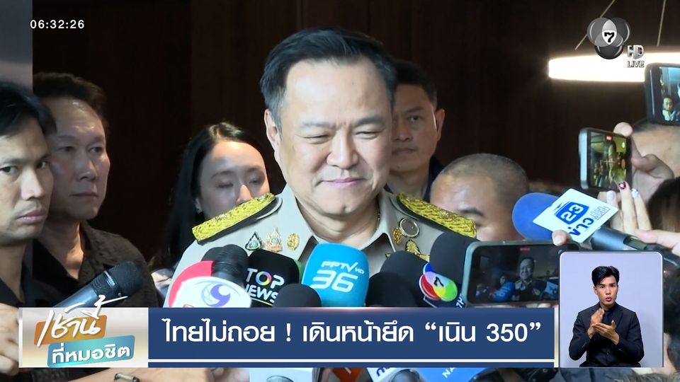 ไทยไม่ถอย ! เดินหน้ายึด "เนิน 350"