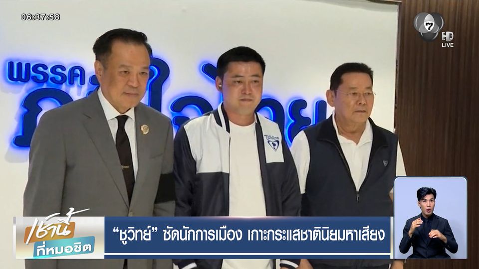 "ชูวิทย์" ซัดนักการเมือง เกาะกระแสชาตินิยมหาเสียง เปิดตัวกันกระหึ่ม