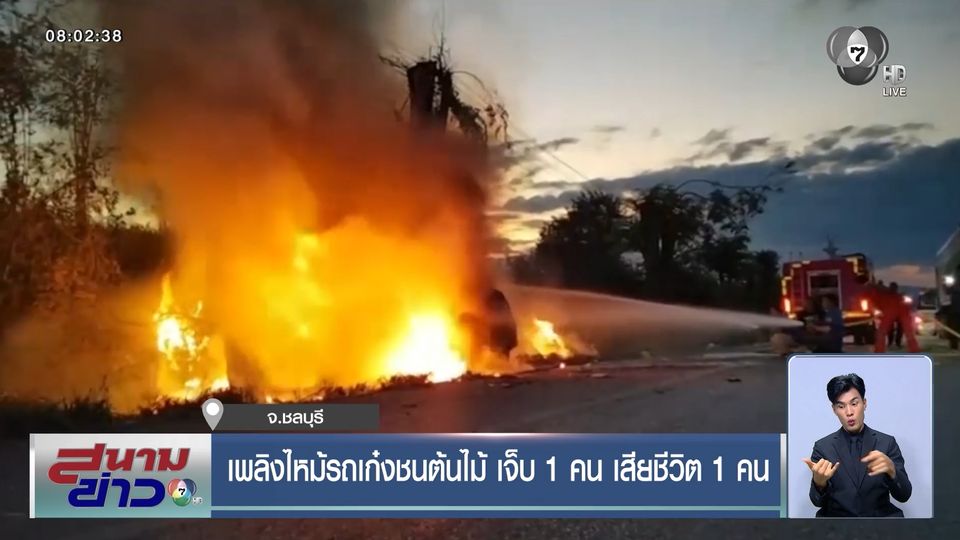 เพลิงไหม้รถเก๋งชนต้นไม้ เจ็บ 1 คน เสียชีวิต 1 คน จ.ชลบุรี