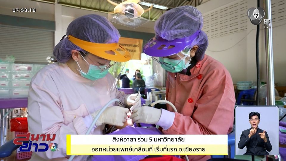 สิงห์อาสา ร่วม 5 มหาวิทยาลัย ออกหน่วยแพทย์เคลื่อนที่ เริ่มที่แรก จ.เชียงราย