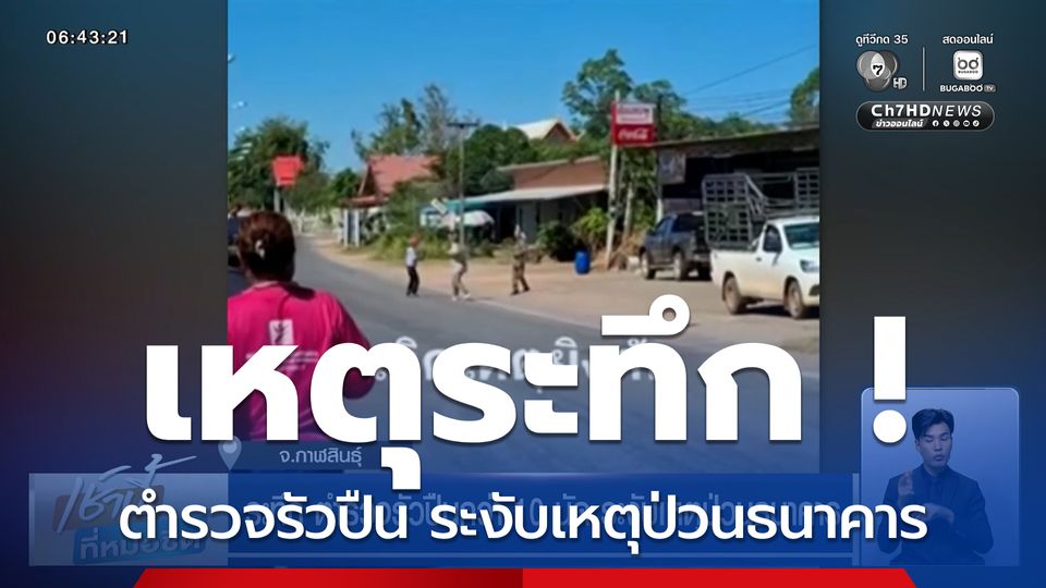 ระทึก ตำรวจรัวปืนกว่า 10 นัด ระงับเหตุป่วนธนาคาร