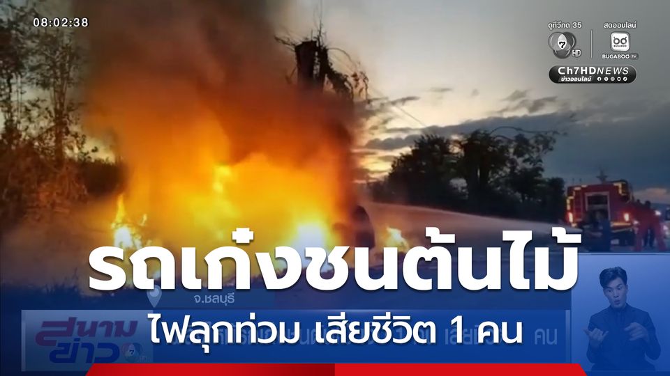 เพลิงไหม้รถเก๋งชนต้นไม้ เจ็บ 1 คน เสียชีวิต 1 คน จ.ชลบุรี