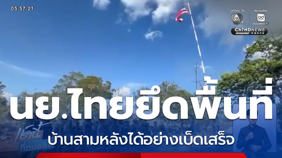 นย.ไทยยึดพื้นที่ บ้านสามหลังได้อย่างเบ็ดเสร็จ จ.ตราด