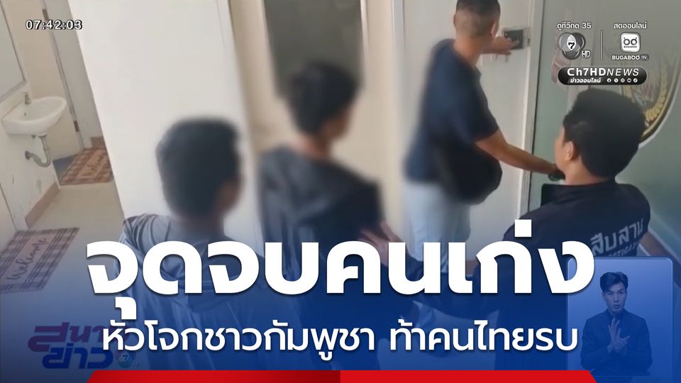 จับแล้วหัวโจกชาวกัมพูชา ท้าคนไทยรบ จ.ชลบุรี