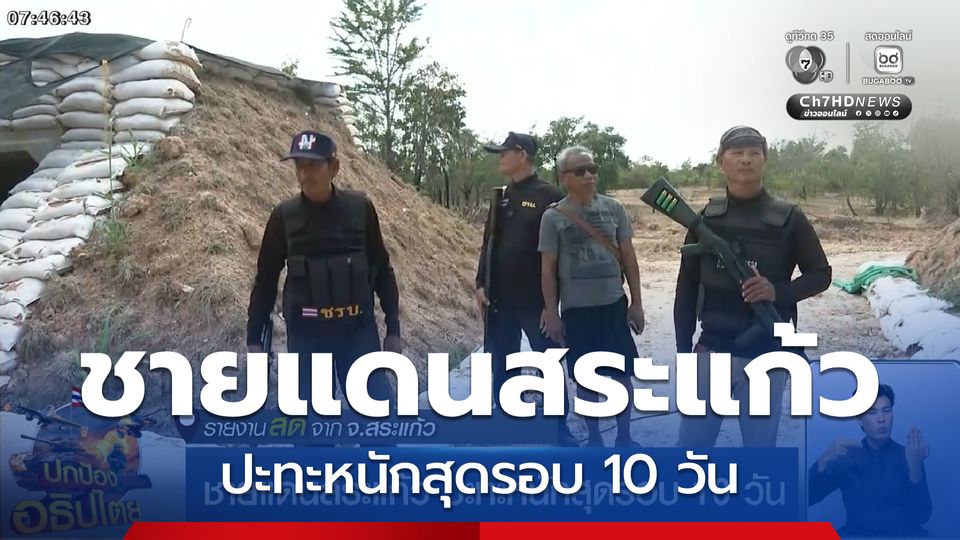 ชายแดนสระแก้ว ปะทะหนักสุดรอบ 10 วัน จ.สระแก้ว