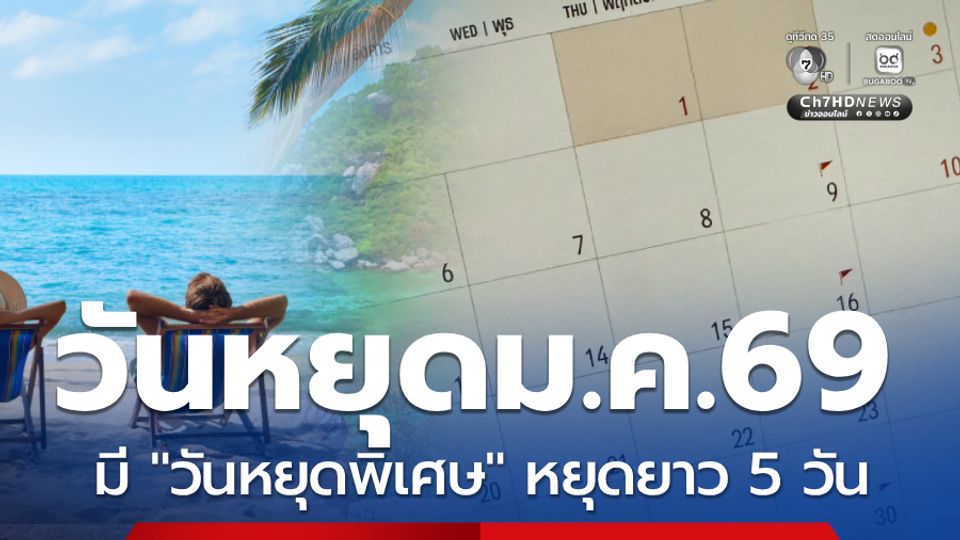 วันหยุด ม.ค.2569 พ่วงหยุดยาว เช็กวันหยุดพิเศษ รวมได้กี่วัน
