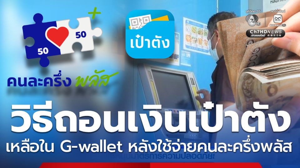 ถอนเงินแอปฯเป๋าตัง เหลือใน G-wallet หลังใช้จ่ายคนละครึ่งพลัส