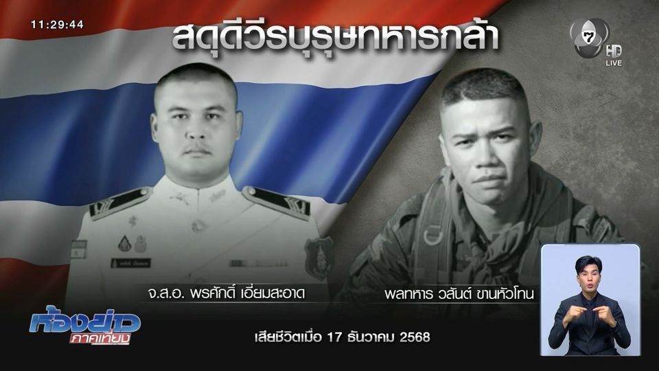 อาลัยทหารกล้า สละชีพเพื่อชาติ อีก 2 นาย