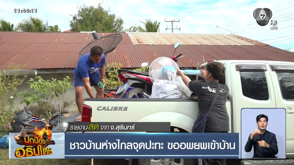 ชาวบ้านห่างไกลจุดปะทะ ขออพยพเข้าบ้าน จ.สุรินทร์