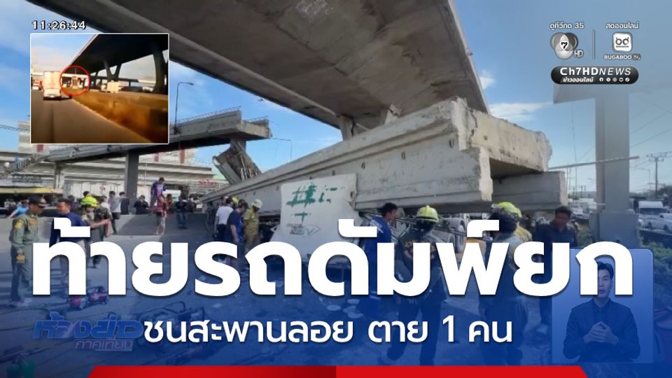 นาทีสะพานลอยร่วงทับรถบรรทุก