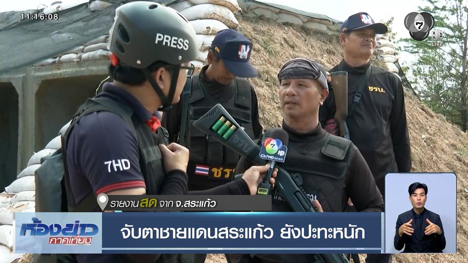 จับตาชายแดนสระแก้ว ยังปะทะหนัก