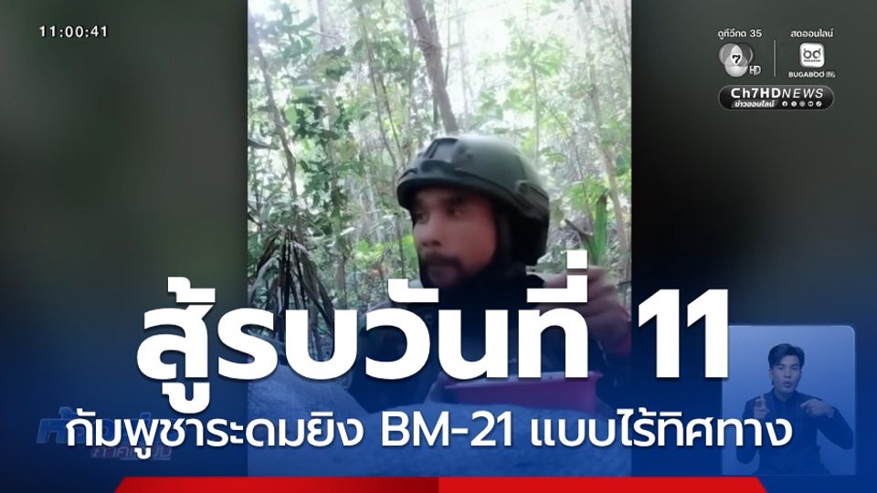 วันที่ 11 การสู้รบชายแดนไทย-กัมพูชา ยังดุเดือด ทหารกัมพูชาระดมยิง BM-21 แบบไร้ทิศทาง
