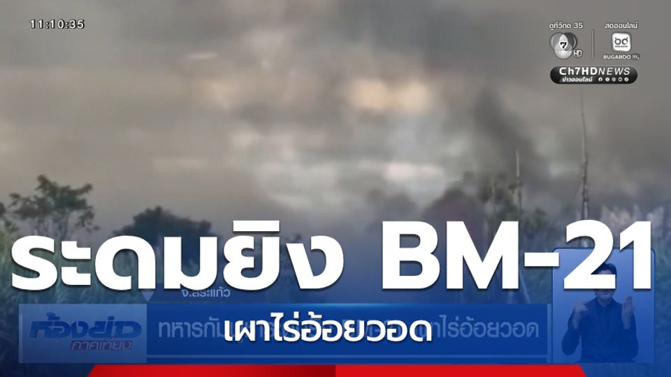 ทหารกัมพูชาระดมยิง BM-21 เผาไร่อ้อยวอด