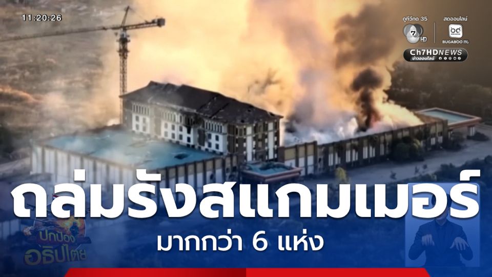 กองทัพไทย ถล่มรังสแกมเมอร์มากกว่า 6 แห่ง ตัดรากอาชญากรรมข้ามชาติ