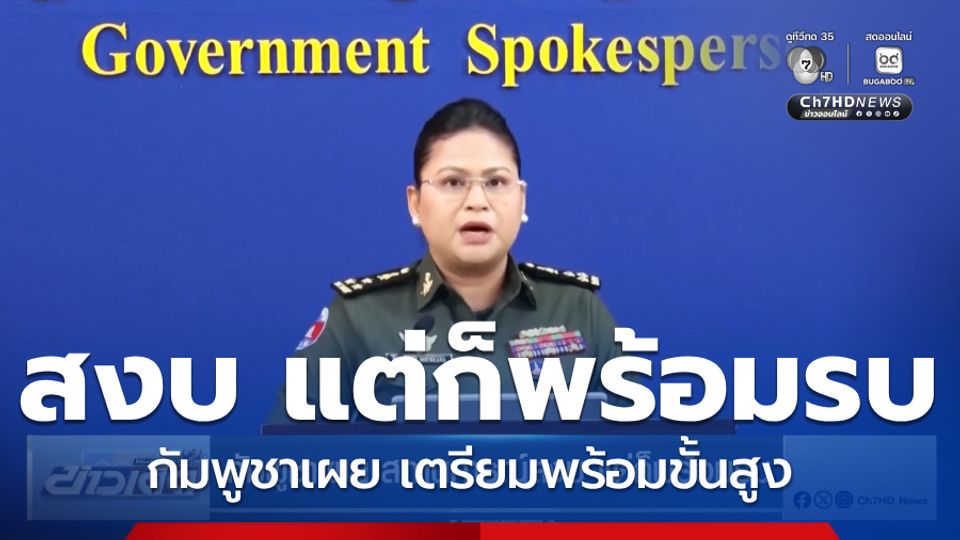 กัมพูชาเผย สถานการณ์สงบ แต่ก็พร้อมรบ