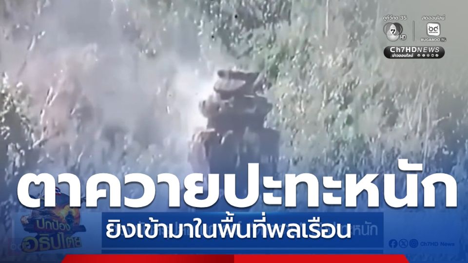 กองทัพสรุปสถานการณ์ "ตาควาย" ยังปะทะหนัก