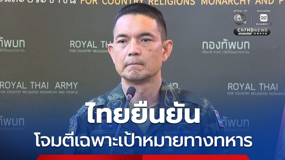 กองทัพบกปฏิเสธข้อกล่าวหากัมพูชา ยืนยันไทยโจมตีเฉพาะเป้าหมายทางทหาร ขณะนี้สถานการณ์อยู่ในการควบคุม