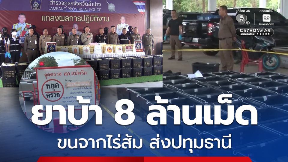 จับผัวเมียซุกยาบ้า 8 ล้านเม็ด ขนจากไร่ส้ม ส่งปทุมธานี