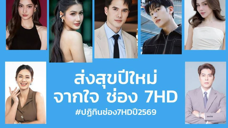 19 ธ.ค.นี้ พิเศษส่งท้ายปี ส่งสุขปีใหม่ จากใจ ช่อง 7HD  “มิกค์” นำทัพนักแสดงใกล้ชิดแฟน ๆ แจกปฏิทิน ปี 2569