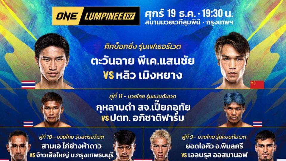  “ช่อง 7HD” ส่งโปรแกรมเด็ดส่งท้ายปี   “ONE ลุมพินี 137” คู่เอก “ตะวันฉาย” ล่าชัย และสังเวียน  “มวยไทย 7 สี” ดวลเดือดหลายคู่