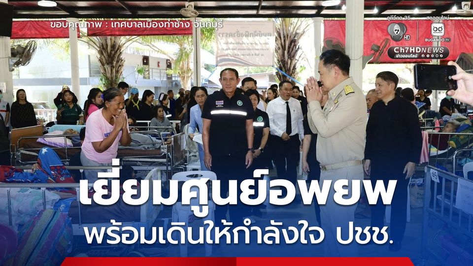 นายกฯ เยี่ยมศูนย์อพยพที่ จ.จันทบุรี พร้อมเดินให้กำลังใจประชาชน