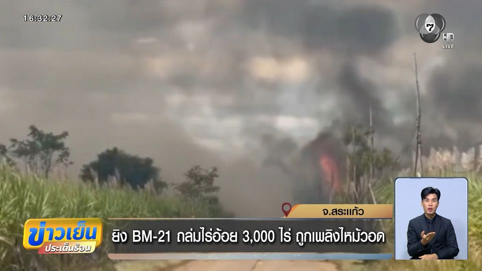 ยิง BM-21 ถล่มไร่อ้อย 3,000 ไร่ ถูกเพลิงไหม้วอด