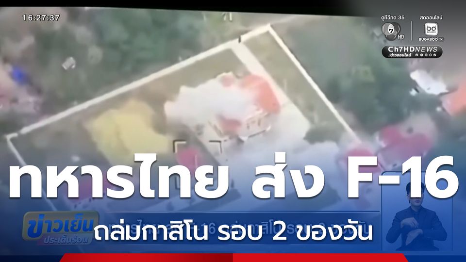 ทหารไทย ส่ง F-16 ถล่มกาสิโน รอบ 2 ของวัน