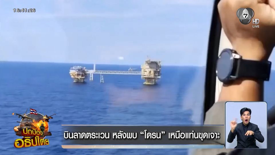บินลาดตระเวน หลังพบ โดรน เหนือแท่นขุดเจาะ