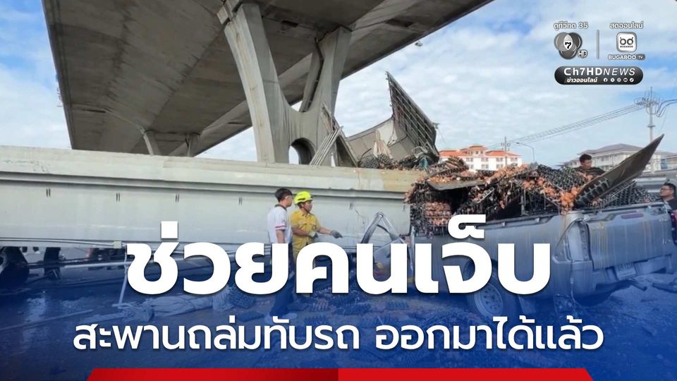 ช่วยคนเจ็บติดในรถบรรทุก ออกมาได้แล้ว จ.สมุทรปราการ