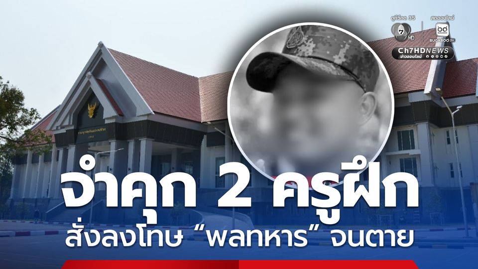 ศาลสั่งจำคุก 8 เดือน ไม่รอลงอาญา 2 ครูฝึก ผิด พ.ร.บ.อุ้มหายฯ สั่งลงโทษพลทหารจนตาย 